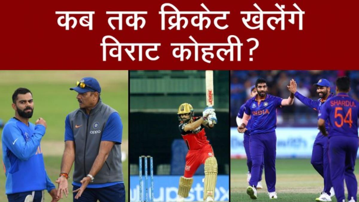 कब तक Cricket खेलेंगे Virat Kohli? Former Head ने किया खुलासा