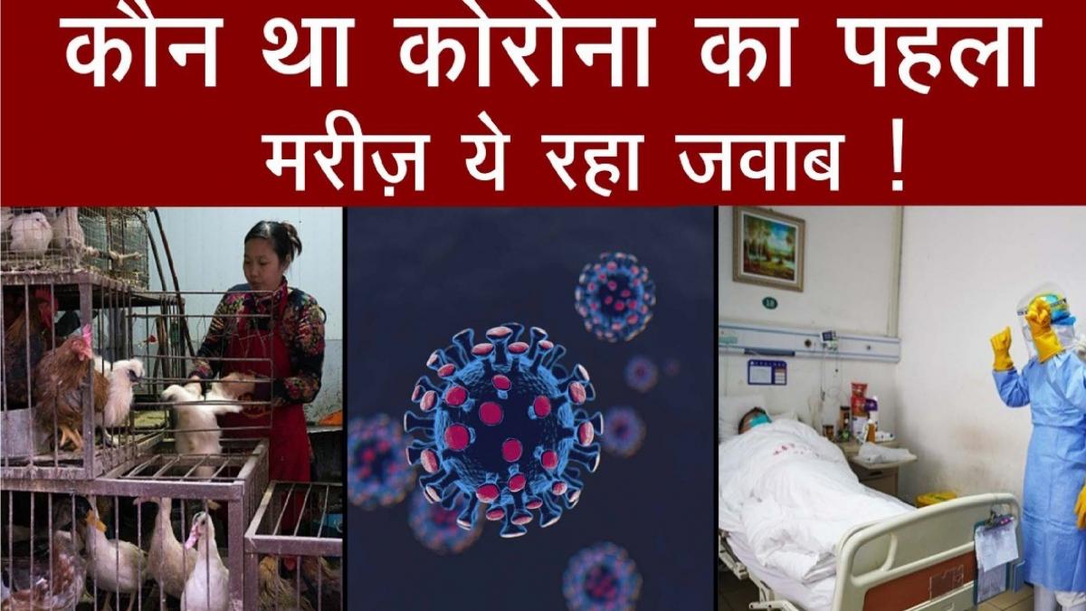 Wuhan के एनिमल मार्केट में मिला था पहला Corona केस