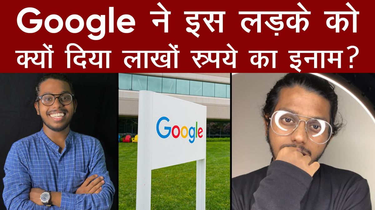 Google ने इस लड़के को दिया लाखों का ईनाम, क्या है पूरा मामला?