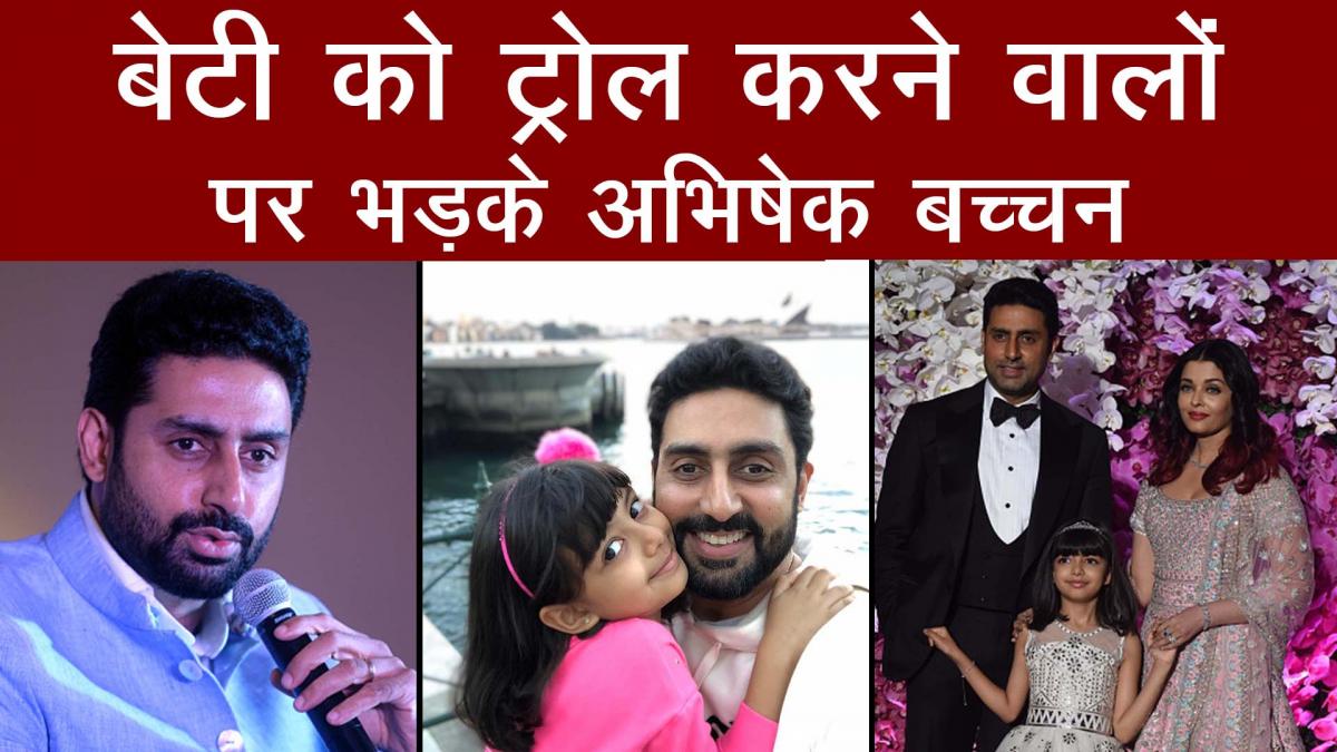 बेटी Aaradhya को Troll करने वालों पर भड़के Abhishek Bachchan, कही ये बड़ी बात