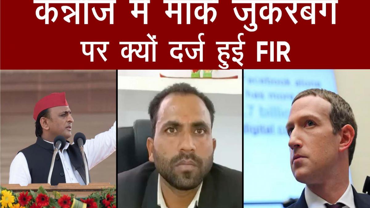 Samajwadi Party नेता ने Mark Zukerberg समेत 49 पर दर्ज कराई FIR, क्या है मामला?