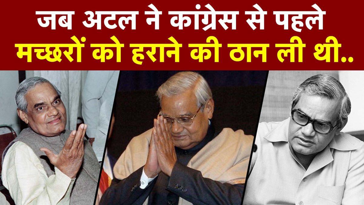 Atal Bihari Vajpayee Untold Story: हंसी मजाक और शायराना अंदाज, सुनें अटल बिहारी वाजपेयी के अनसुने किस्से