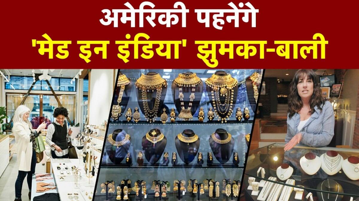 व‍िदेश में Made In India झुमके-बालि‍यों का ट्रेंड, इस देश में मांग ज्यादा
