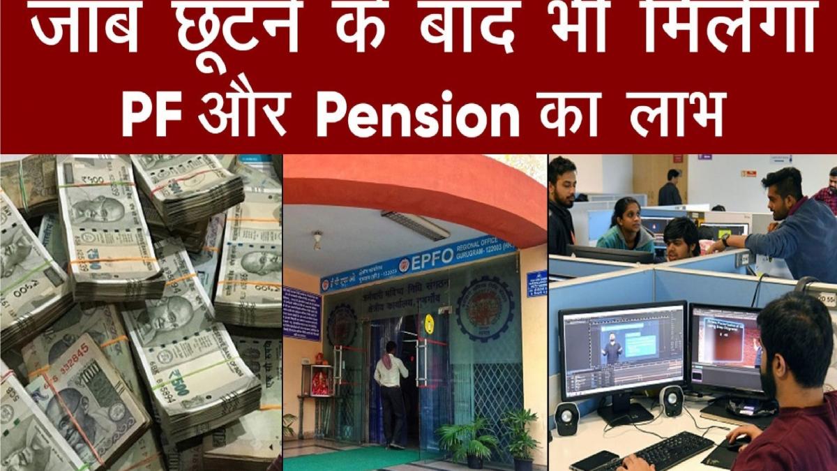 Job छूटने के बाद भी मिलेगा PF-Pension का फायदा, EPFO करने जा रहा है यह