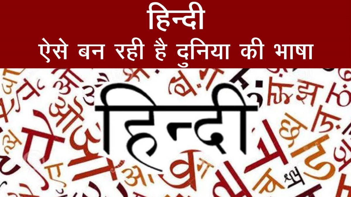 Hindi बन रही विश्व की भाषा, United Nation ने शुरु किया वेबसाइट और ऐप