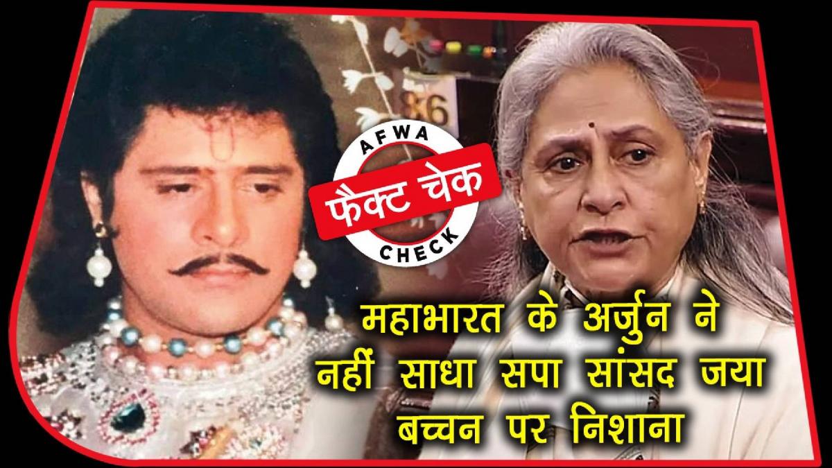 Jaya Bachchan fact check