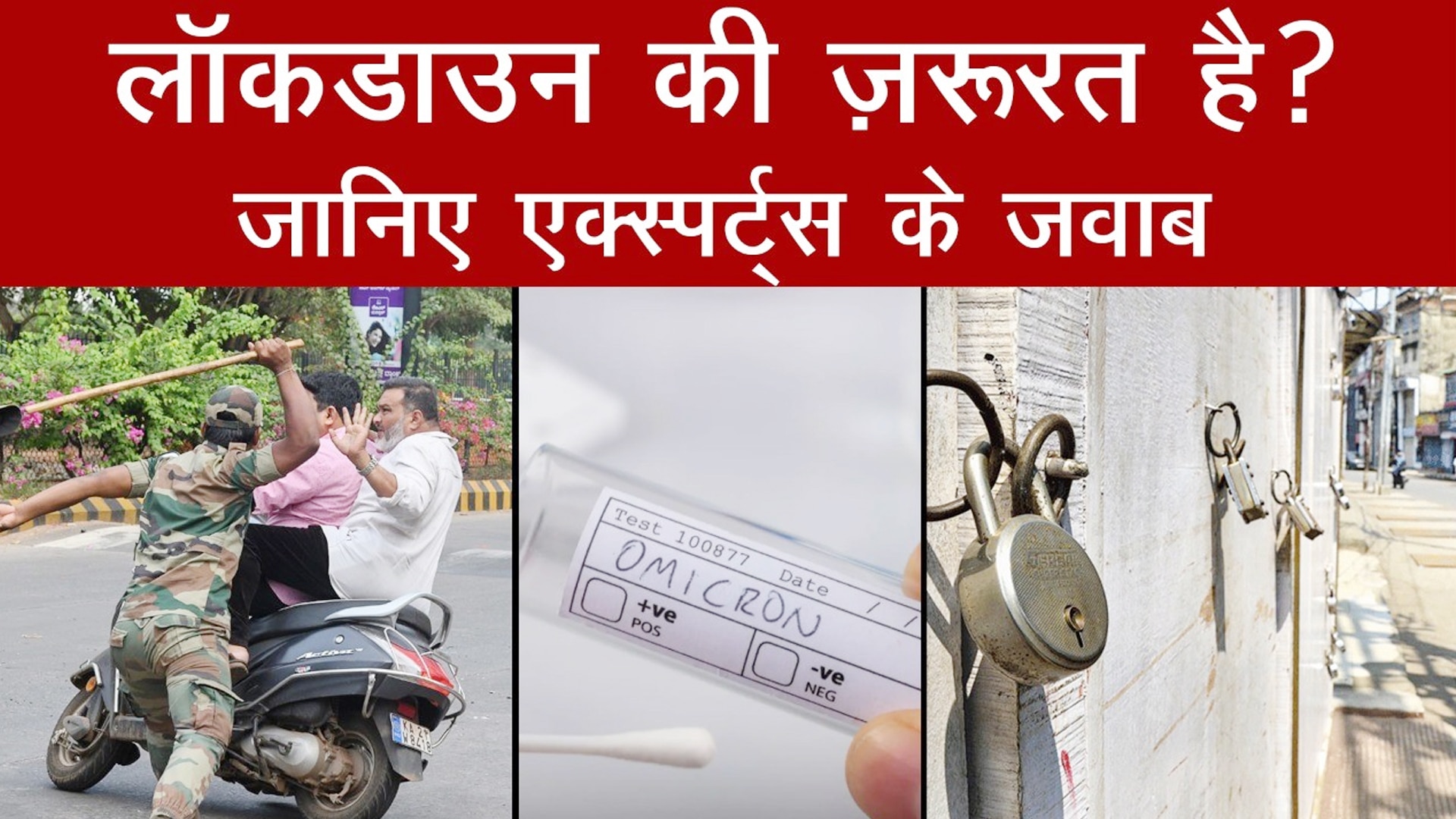  India needs Lockdown to stop Omicron?