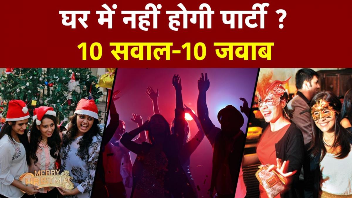 New Year-X-Mas पर हाउस पार्टी भी होंगी रद्द? जानें गाइडलाइन से जुड़े 10 सवालों के जवाब