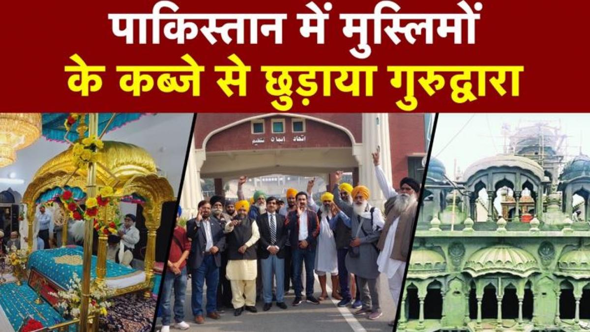 Pakistan: ऐतिहासिक Gurudwara का 90% पुनर्निर्माण कार्य पूरा, कब होगा उद्घाटन?