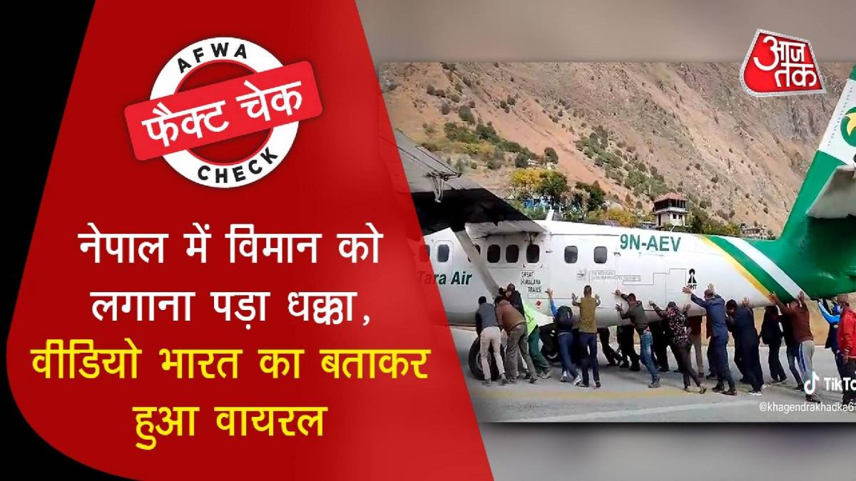 Fact check of plane pushing video