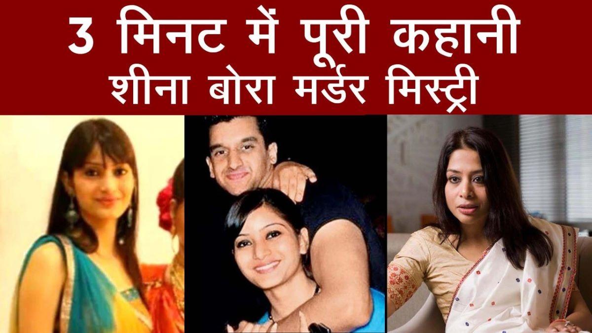 Sheena Bora Murder Mystery 