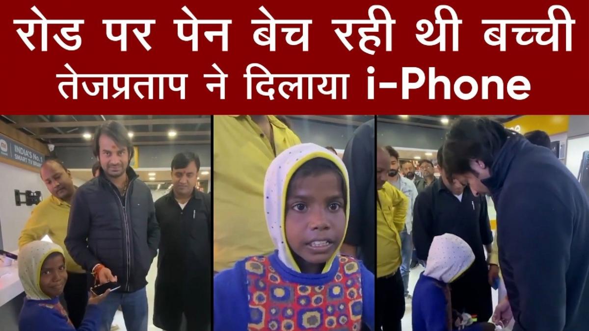 Tej Pratap Yadav buys an iPhone for a girl