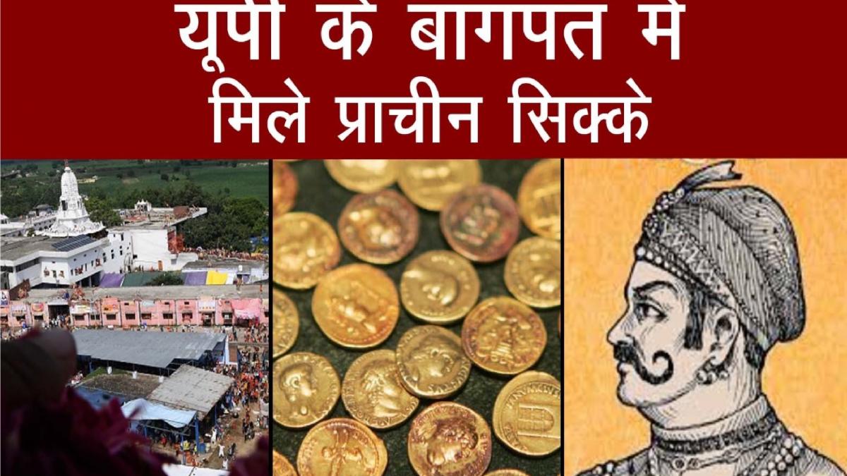 बागपत में मिले पृथ्वीराज चौहान के प्राचीन सिक्के