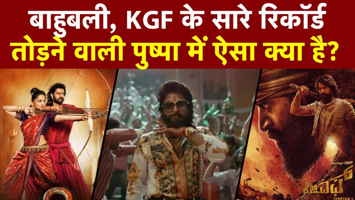Allu Arjun की Pushpa की ताबड़तोड़ कमाई, ऐसे तोड़े Bahubali और KGF के रिकॉर्ड
