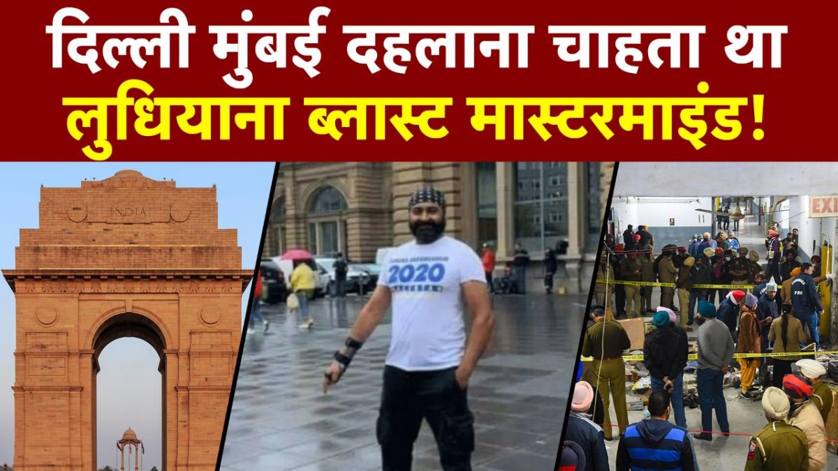 जानिए कौन है Germany में बैठकर Ludhiana Blast की साजिश रचने वाला Jaswinder Multani