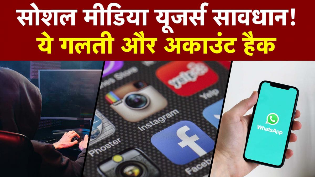 Facebook, Instagram, WhatsApp यूजर्स अलर्ट! जानें हैकर्स का नया हथकंडा