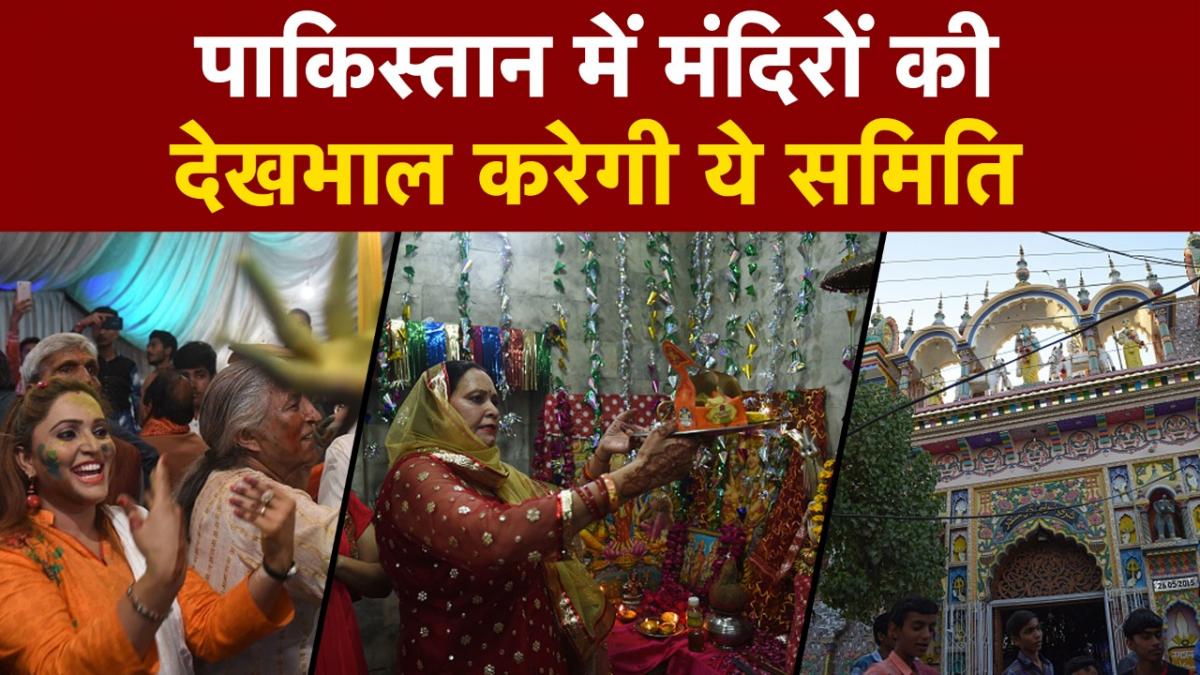 Pakistan Sikh Gurdwara Prabandhak Committee: Pak में Temples के लिए बनाई गई ये समिति