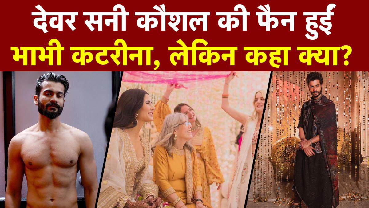 Sunny Kaushal के स्टाइलिश और रॉयल लुक से इंप्रेस हुईं भाभी Katrina Kaif!