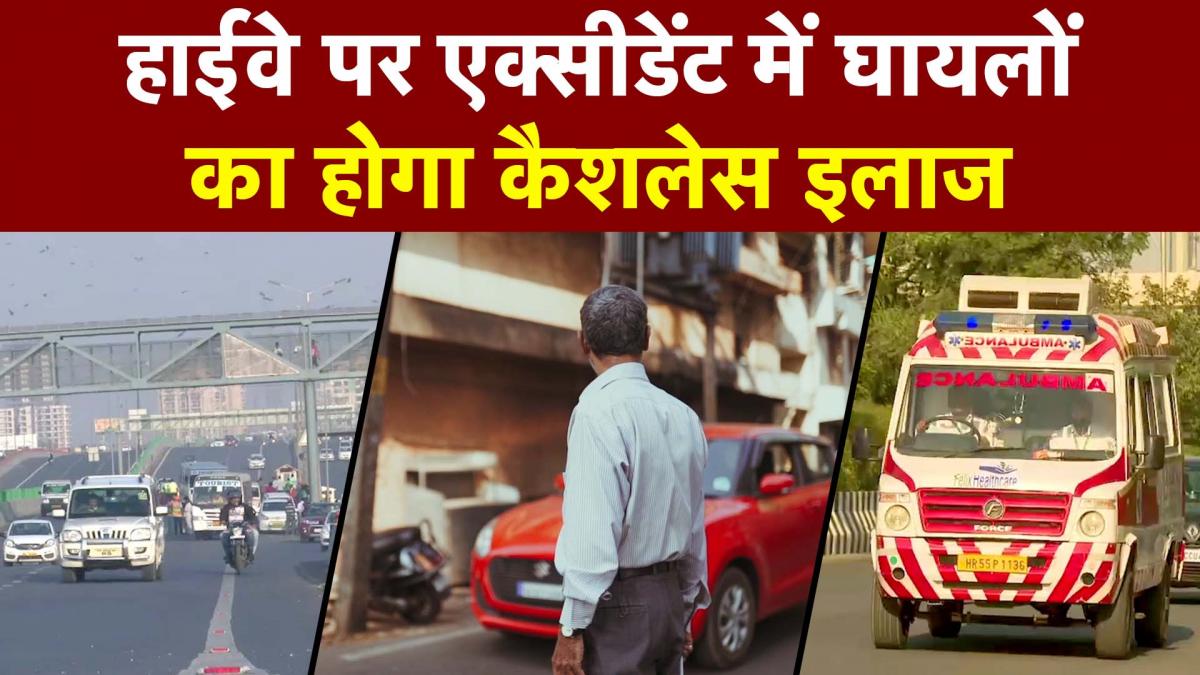 National Highways पर Road Accident के घायलों के लिए आ रही 'Cashless' योजना