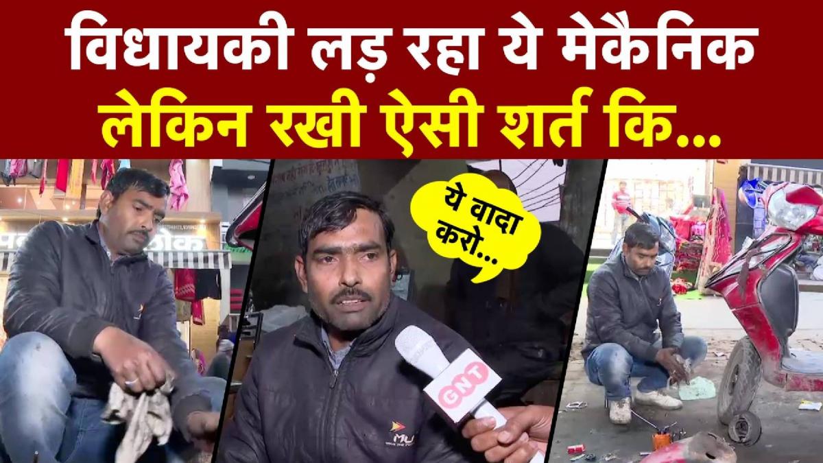 UP Elections: Aligarh से चुनाव लड़ रहा ये बाइक मैकेनिक, जनता को दी अनोखी शर्त
