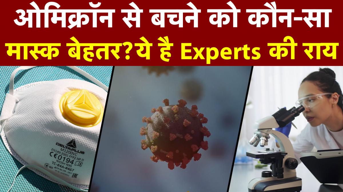 Corona News: क्या N95 से बेहतर है कपड़े वाला मास्क? जानें एक्सपर्ट्स की राय?