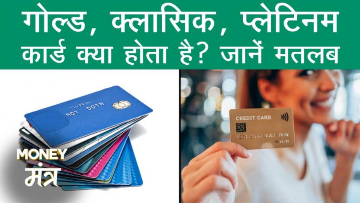 क्या होते हैं Gold, Classic या Platinum Card? जानें इनमें क्या है फर्क