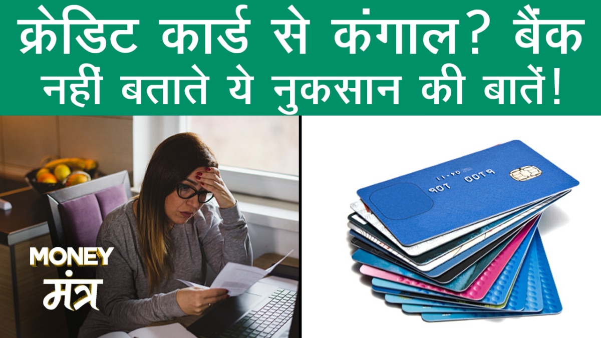 Credit Card कैसे कर देता है कंगाल? बैंक कभी नहीं बताते ये नुकसान की बातें!