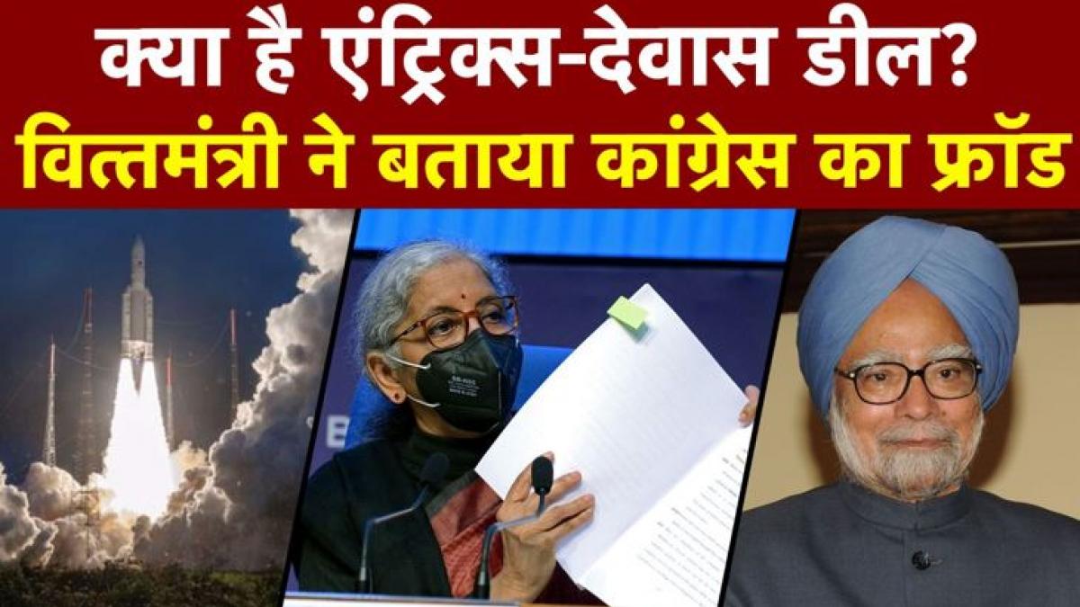 Devas-Antrix Case: क्या है एंट्रिक्स- देवास केस, वित्तमंत्री ने क्यों इस डील को बताया कांग्रेस का फ्रॉड?