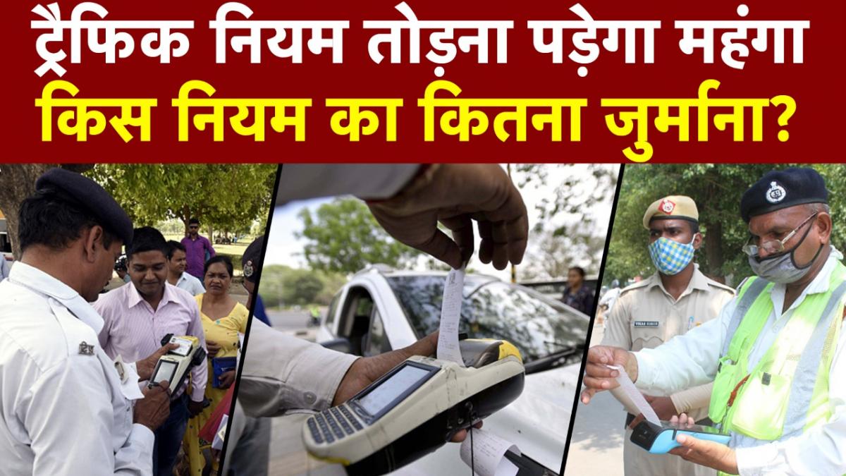 Traffic Rules: अगर गाड़ी चलाते वक्त भूलते हैं ये Rules तो भरना पड़ेगा भारी जुर्माना!