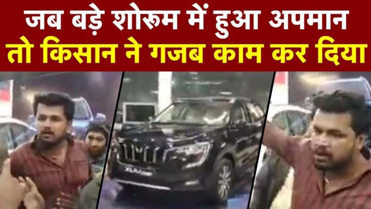 SUV खरीदने गए किसान के कपड़े देख Salesman ने किया अपमान, फिर..