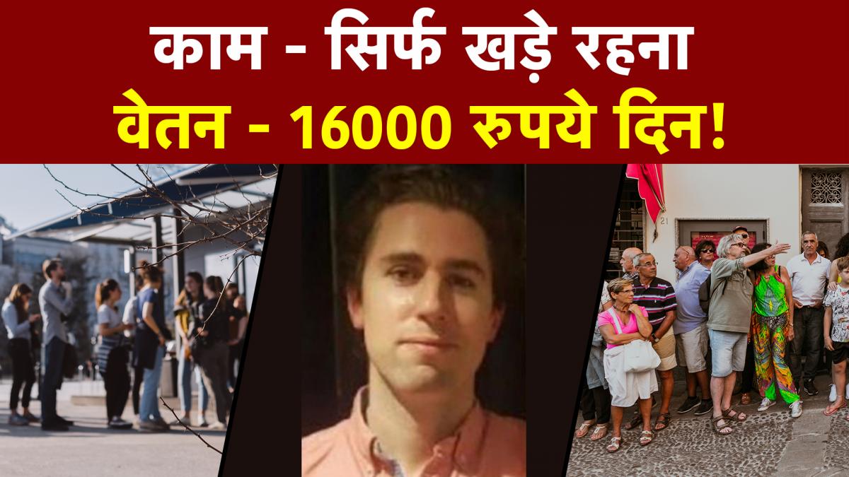 World News: सिर्फ लाइन में खड़े रहकर हजारों रूपए कमा रहा शख्स, कहा - ये एक Art है