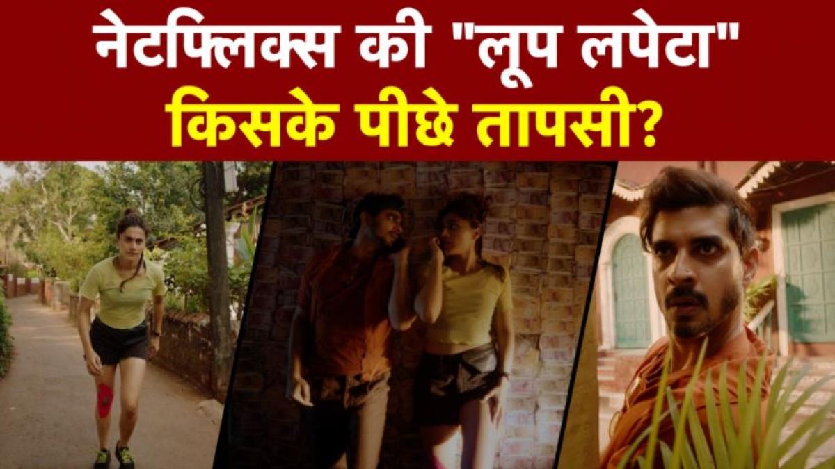 Loop Lapeta: किस Loop के पीछे भाग रहीं हैं Tapsee? देखें Exclusive Interview