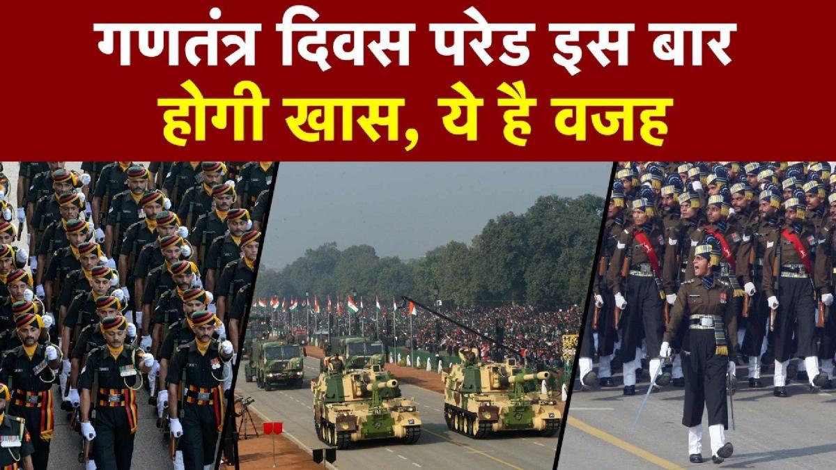 Republic Day Parade: इस बार क्यों ख़ास होगी गणतंत्र दिवस परेड? देखें क्या है वजह