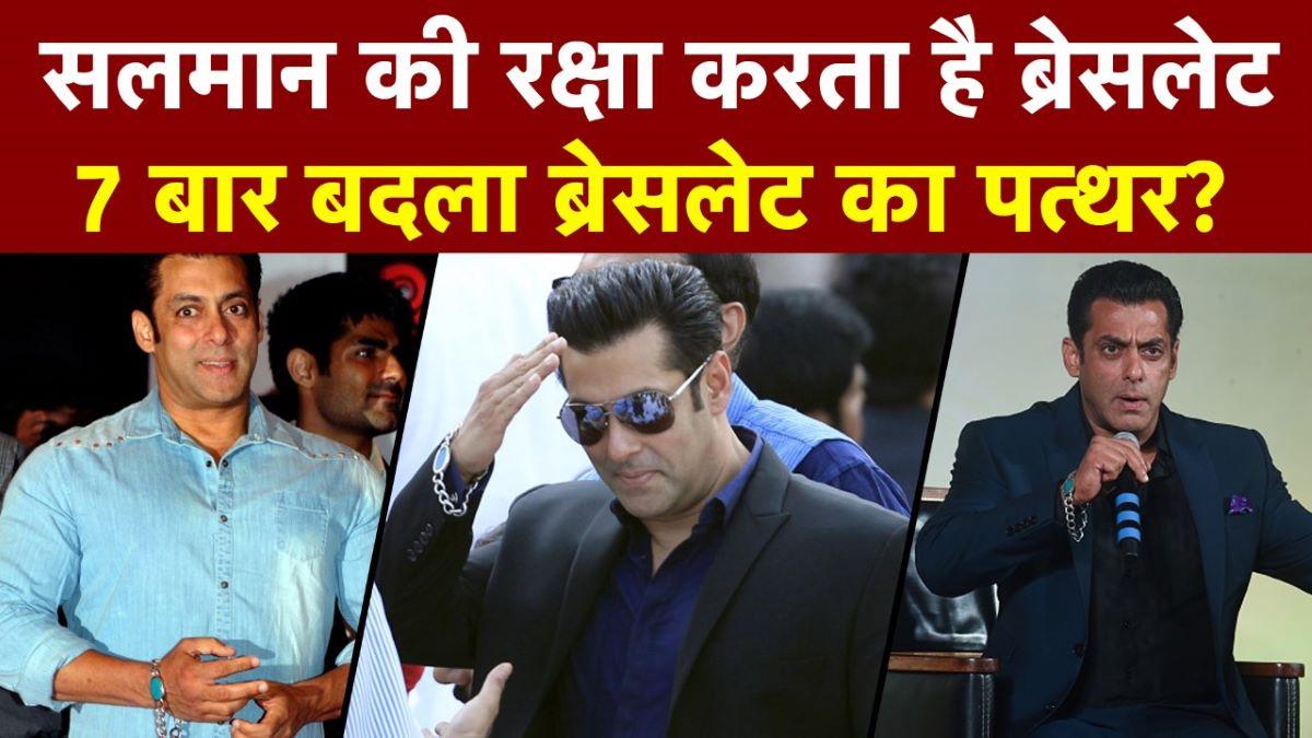 Salman Khan: सलमान के लिए 'रक्षक' उनका ब्रेसलेट! जानें क्यों 7 बार बदला उसका पत्थर