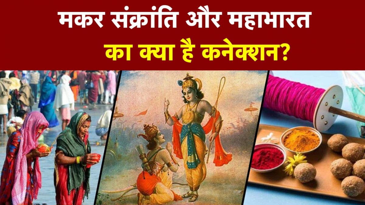 जानें Makar Sankranti का MahaBharat से क्या है रिश्ता