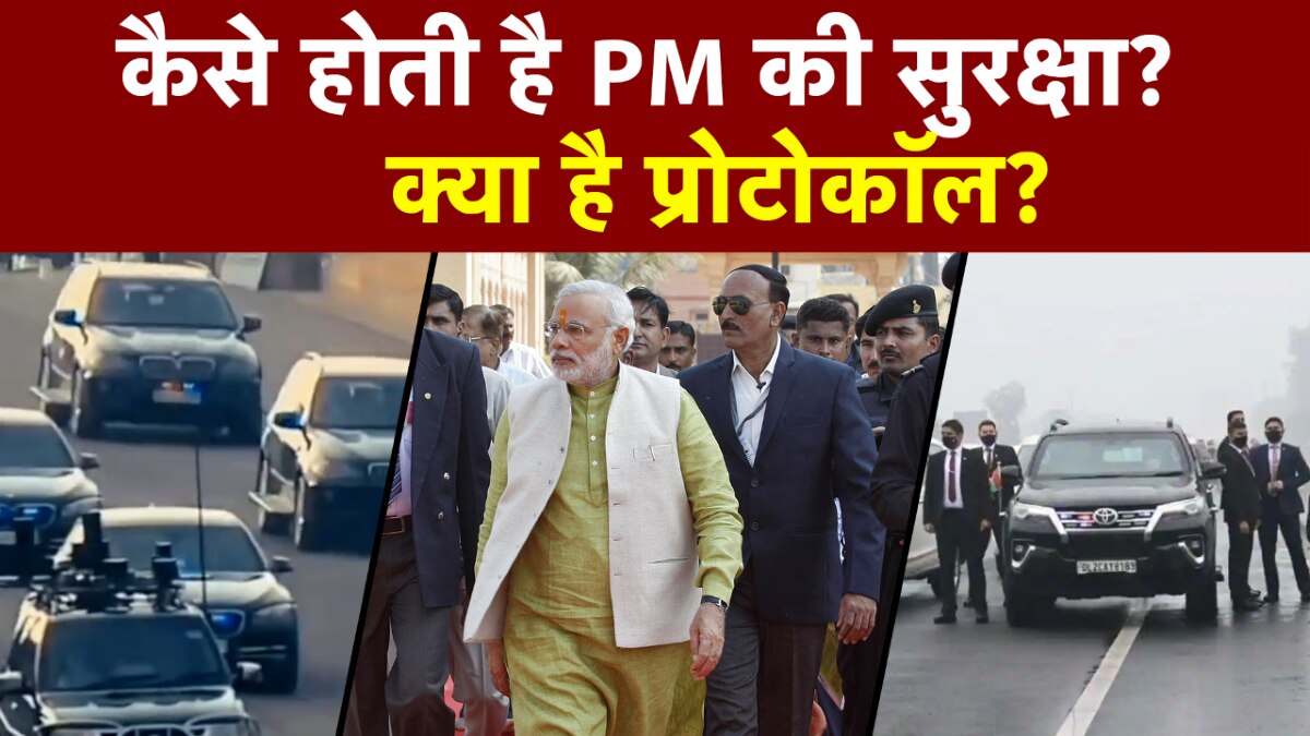 PM Security: कैसे होती है देश के प्रधानमंत्री की सिक्योरिटी? जानें क्या हैं Protocol