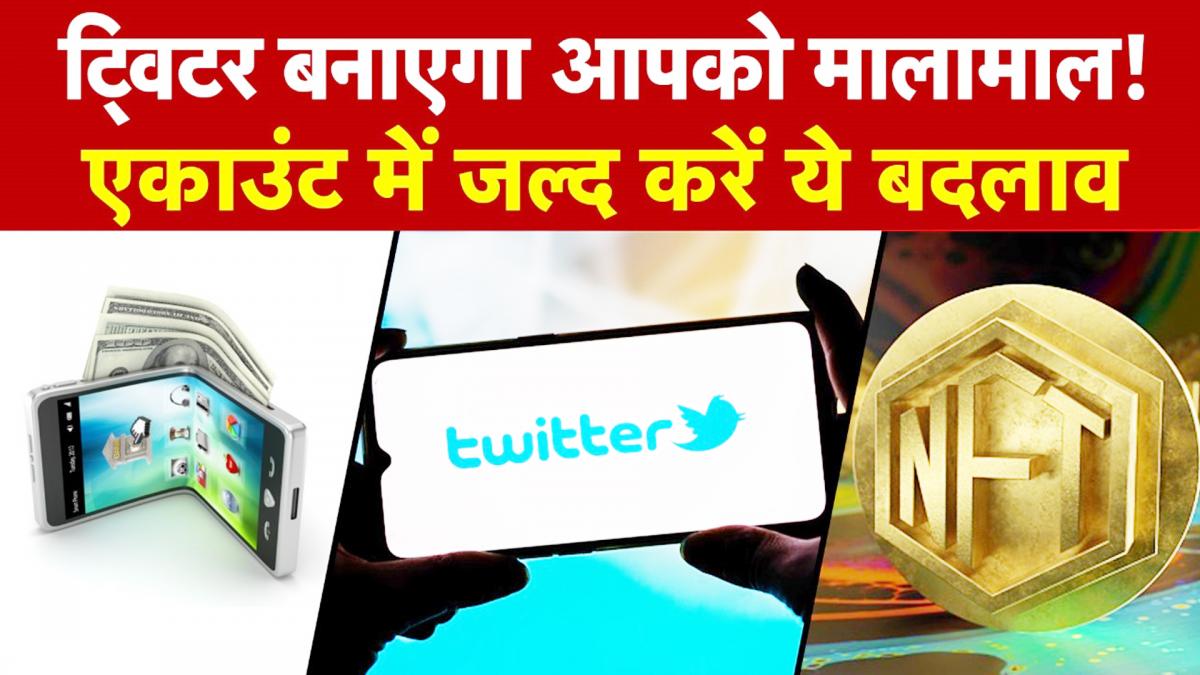 Twitter ला रहा अपना NFT अवतार, जानिए यूजर्स कैसे कर सकते हैं कमाई