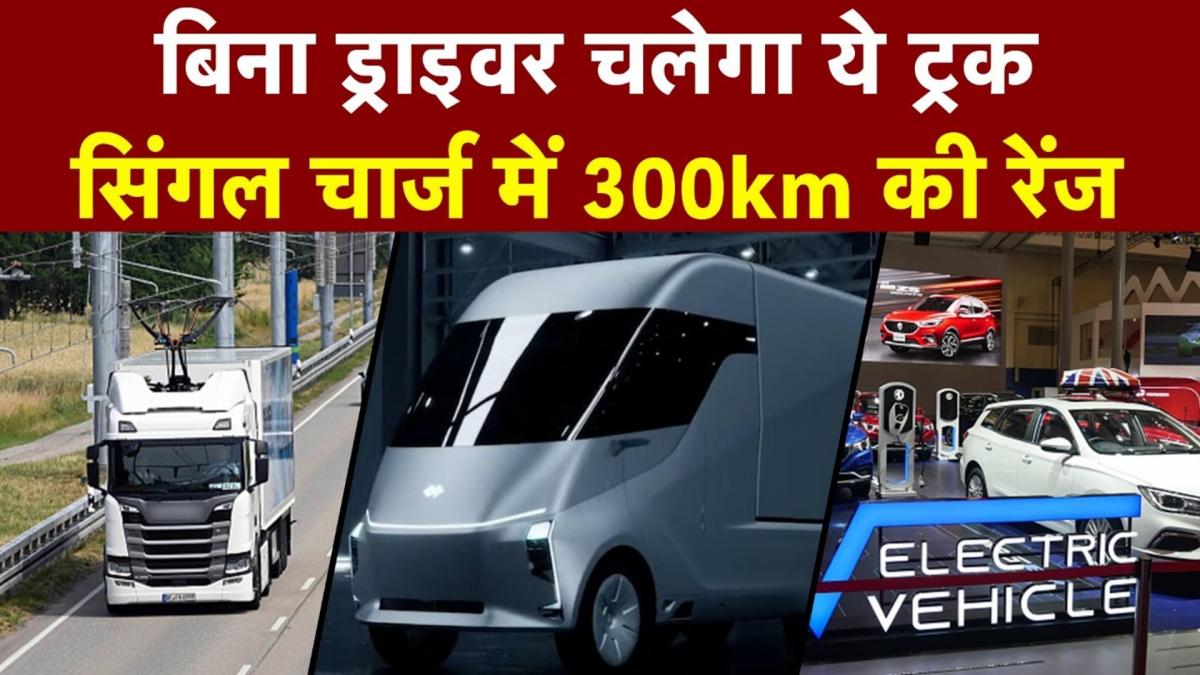ड्राइवर बिना दौड़ेगा महिंद्रा का ये इलेक्ट्रिक ट्रक, जानें इसकी और खासियत