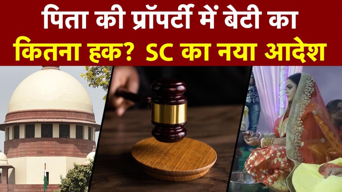 पिता की संपत्त‍ि में बेट‍ियों का क‍ितना हक, ये है सुप्रीम कोर्ट का अहम आदेश