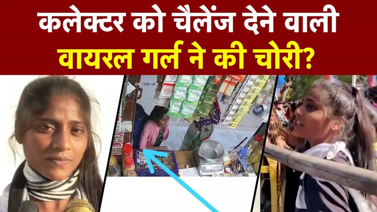 MP में कलेक्टर को चैलेंज देकर वायरल हुई लड़की ने की चोरी? देखिए क्या है सच