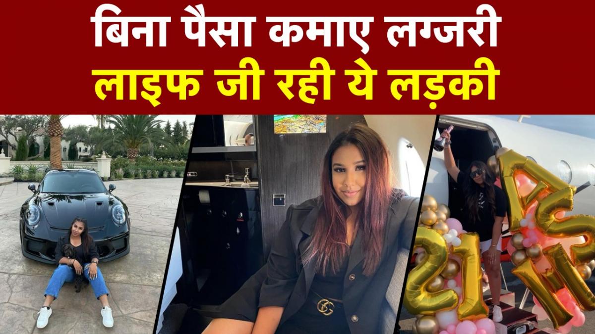 Aushpreet Lifestyle: कैलिफोर्निया की ये लड़की है बेहद अमीर, बिना पैसा कमाए जी रही आलीशान जिंदगी