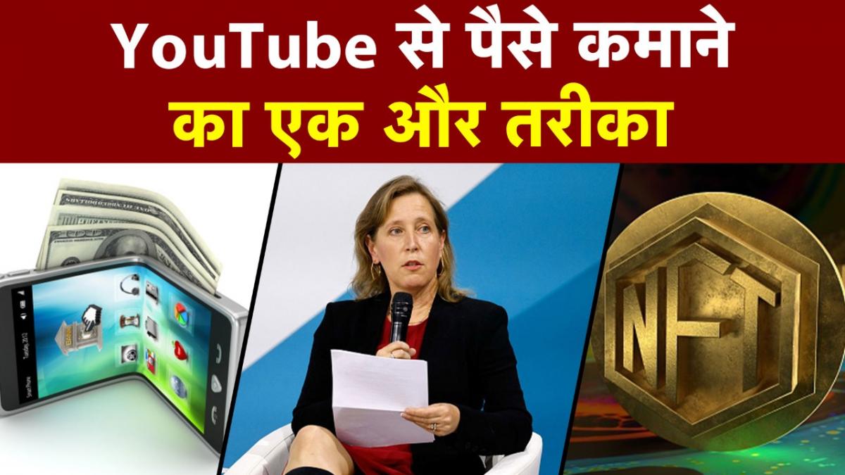 YouTube से कमाई का एक और तरीका, क्रिएटर्स को जल्द मिलेगा NFT फीचर!