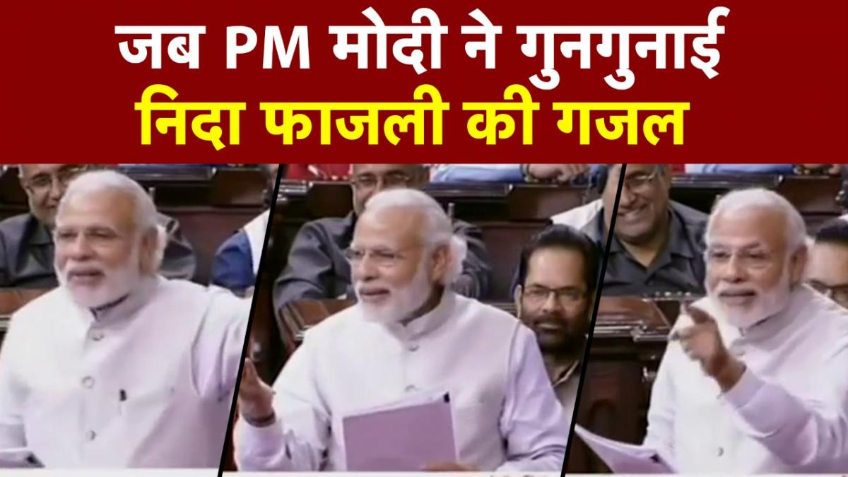 'मुझे गिराकर संभल सको...' जब PM Modi ने सुनाई Nida Fazli की ग़ज़ल