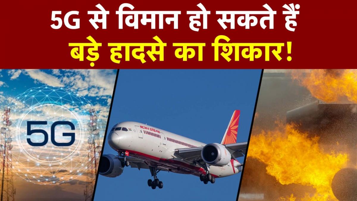 5G Scare: विमानों के लिए क्यों खतरनाक हैं 5G? समझें पूरा मामला