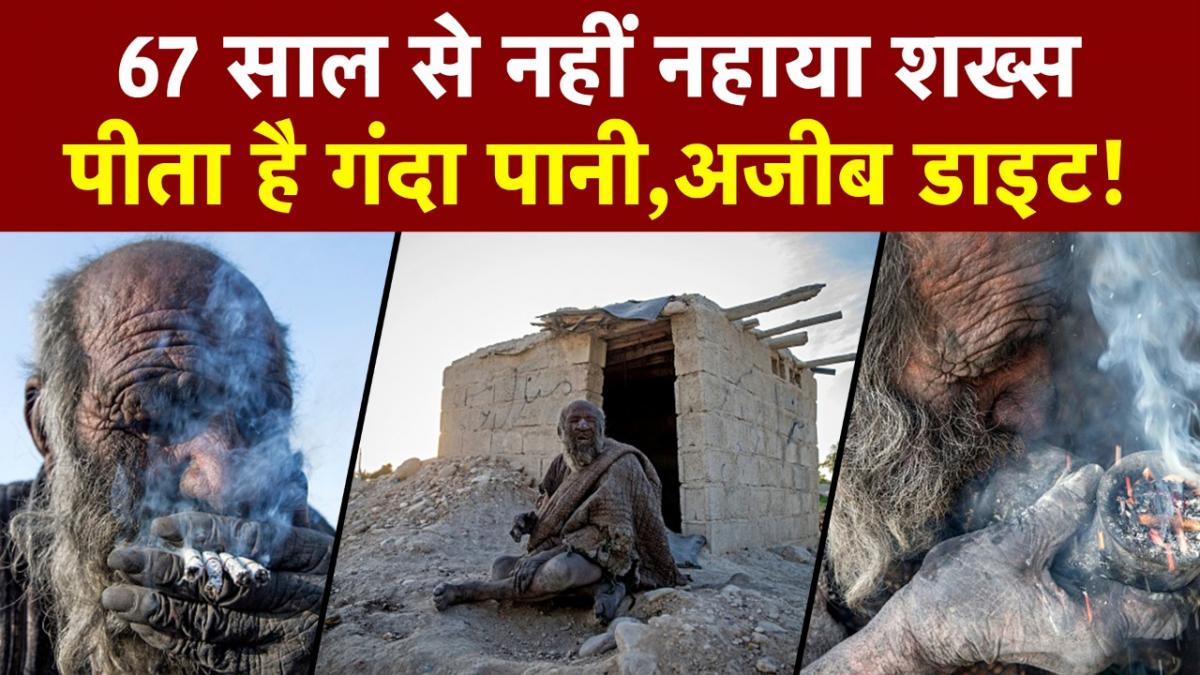 World's dirtiest man: 67 साल से नहीं नहाया सड़क पर मरे जानवरों को खाने वाला ये शख्‍स!