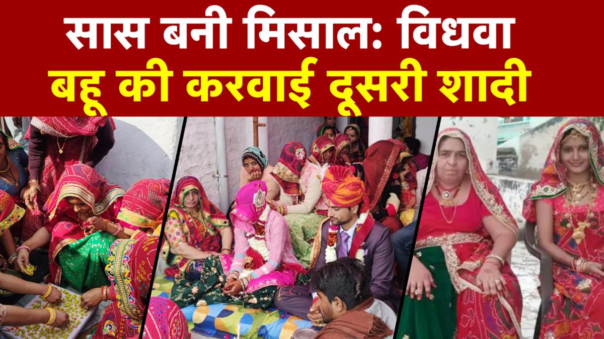 Rajasthan: बेटे की हुई मौत, सास ने बहू को बनाया लेक्चरर, धूमधाम से करवाई दूसरी शादी