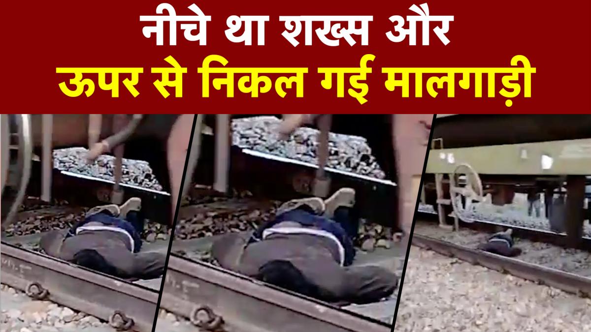 Viral Video: शराबी के ऊपर से गुजर गई पूरी मालगाड़ी, देखें कैसे बची जान?