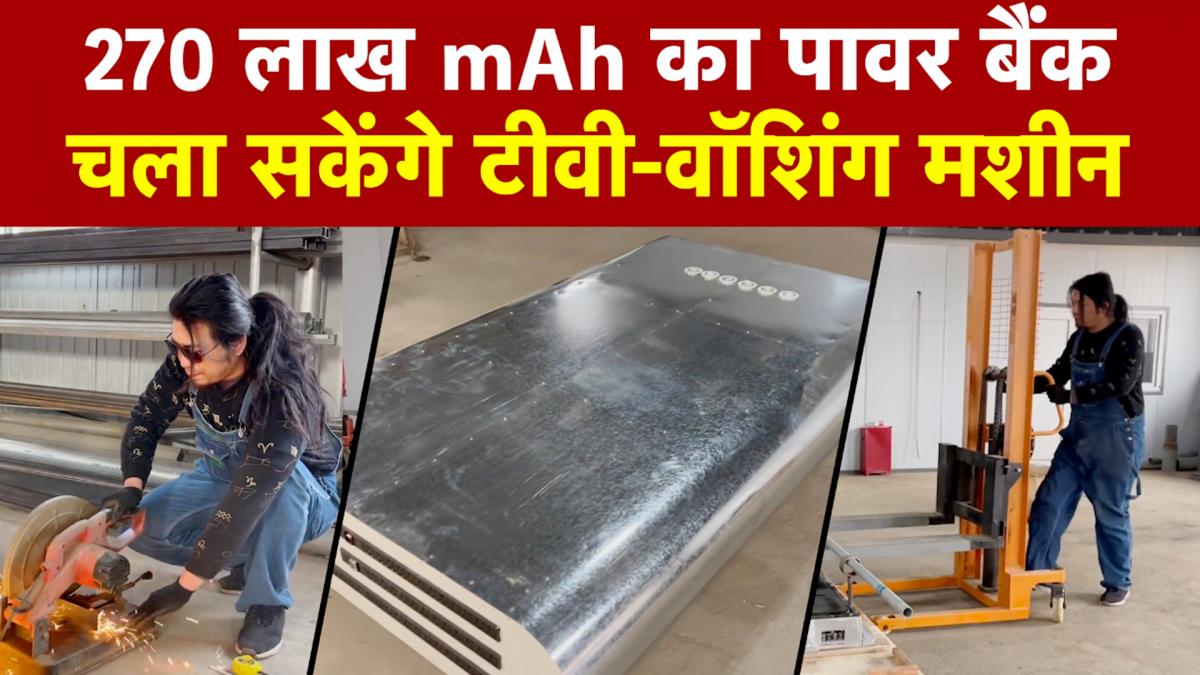 दुनिया का 'सबसे पावरफुल' पावर बैंक, चला सकेंगे TV और वॉशिंग मशीन