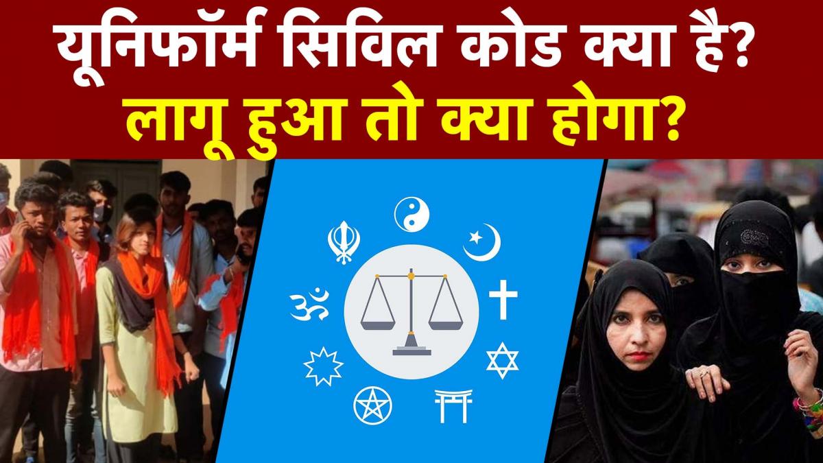 AajTak Explainer: हिजाब विवाद से यूनिफॉर्म सिविल कोड का क्या कनेक्शन हैं? समझें