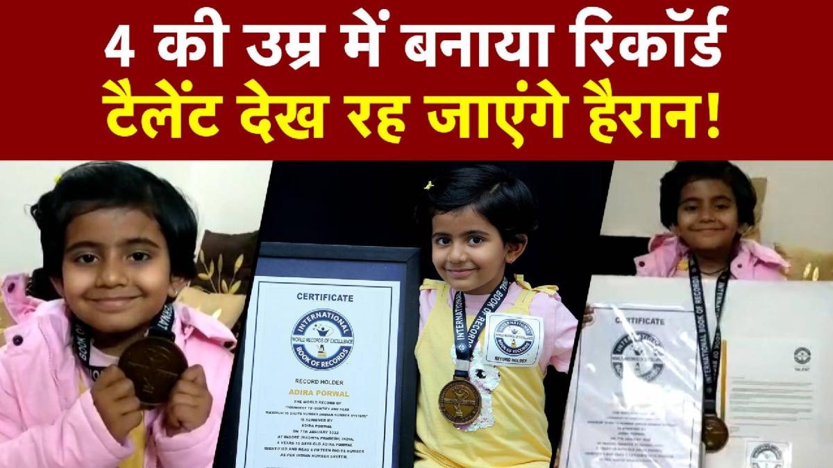 MP: 4 साल की उम्र में बनाया इंटरनेशनल रिकॉर्ड, बच्ची का टैलेंट जानकर रह जाएंगे हैरान